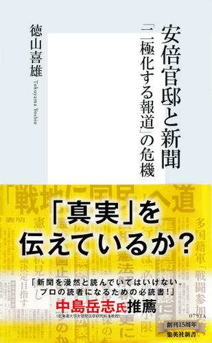 安倍官邸と新聞　「二極化する報道」の危機