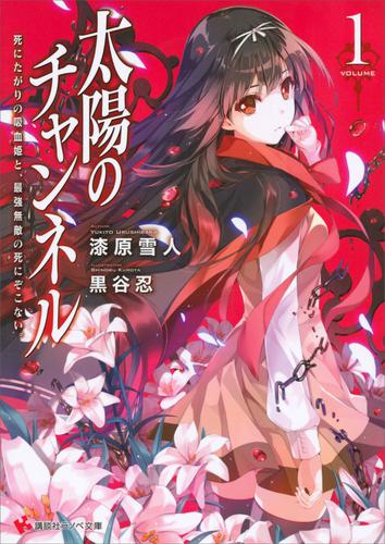 太陽のチャンネル１　死にたがりの吸血姫と、最強無敵の死にぞこない。