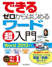 できるゼロからはじめるワード超入門　Ｗｏｒｄ　２０１３対応