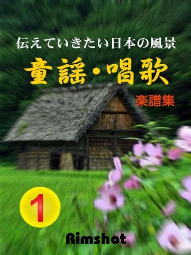 伝えていきたい日本の風景　童謡・唱歌　第１集（楽譜集　伴奏譜付）