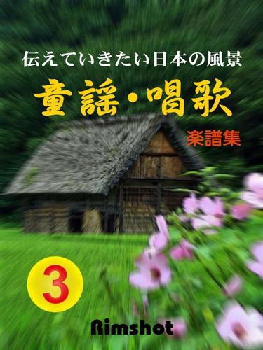 伝えていきたい日本の風景　童謡・唱歌　第３集（楽譜集　伴奏譜付）