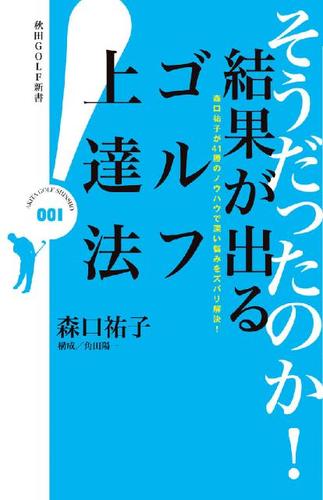 そうだったのか！　結果が出るゴルフ上達法