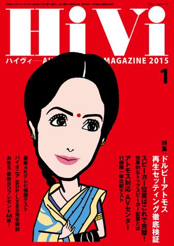HiVi（ハイヴィ） (2015年1月号)