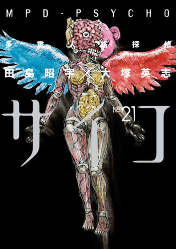 多重人格探偵サイコ 21 田島昭宇 ヤングエース ソニーの電子書籍ストア Reader Store