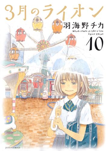 3月のライオン 10巻 羽海野チカ ヤングアニマル ソニーの電子書籍ストア Reader Store