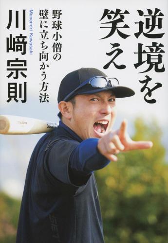 逆境を笑え　野球小僧の壁に立ち向かう方法