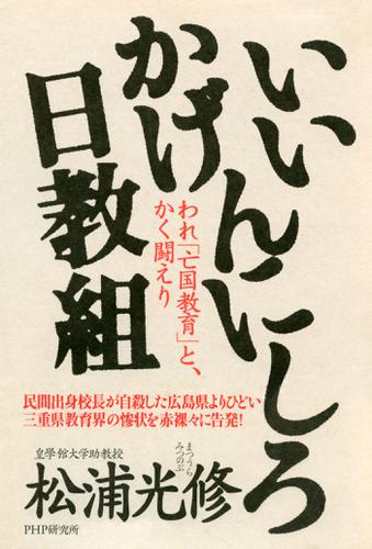 いいかげんにしろ日教組