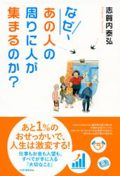 なぜ、あの人の周りに人が集まるのか？