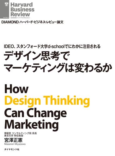 ＩＤＥＯ、スタンフォード大学ｄ－ｓｃｈｏｏｌでにわかに注目される　デザイン思考でマーケティングは変わるか