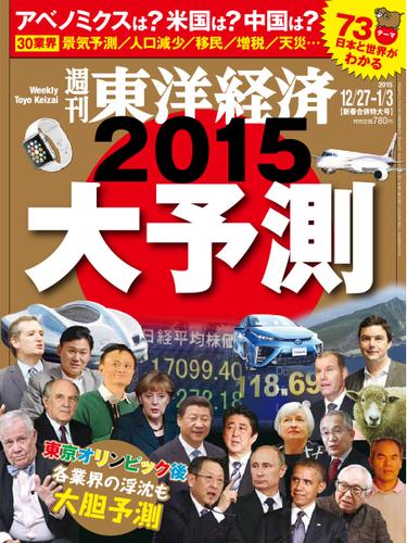 週刊東洋経済 (2014年12／27号)