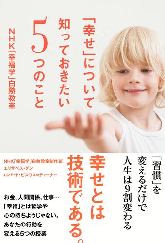 「幸せ」について知っておきたい５つのこと　ＮＨＫ「幸福学」白熱教室