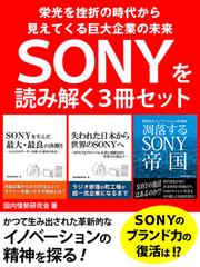 ＳＯＮＹを読み解く３冊セット