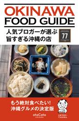 人気ブロガーが選ぶ旨すぎる沖縄の店７７