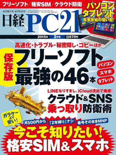 日経PC21 (2015年2月号)