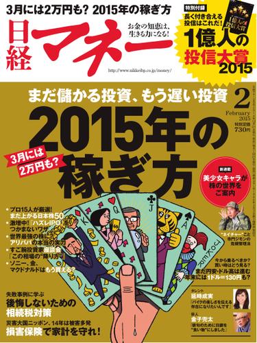 日経マネー (2015年2月号)