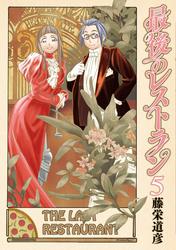 【無料】最後のレストラン