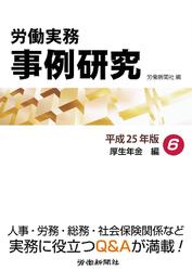 労働実務事例研究 平成25年版 6 厚生年金編