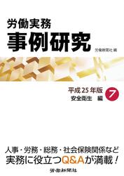 労働実務事例研究 平成25年版 7 安全衛生編