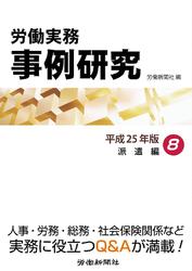 労働実務事例研究 平成25年版 8 派遣編