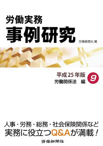 労働実務事例研究 平成25年版 9 労働関係法編