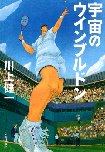 宇宙のウインブルドン