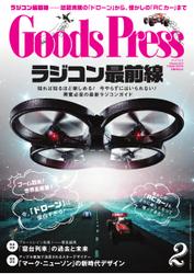 月刊GoodsPress（グッズプレス） (2015年2月号)