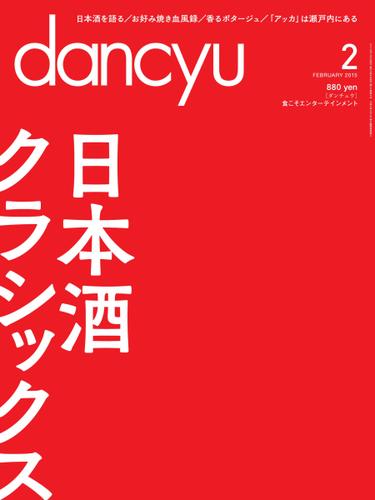 dancyu(ダンチュウ) (2015年2月号)