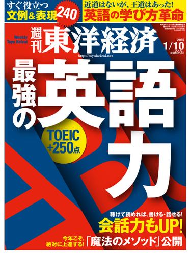 週刊東洋経済 (2015年1／10号)