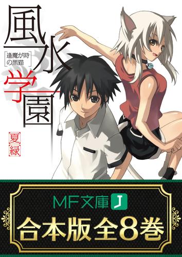 【合本版】風水学園　全8巻