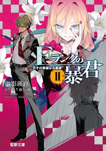 Fランクの暴君II　‐天才の華麗なる暴虐‐