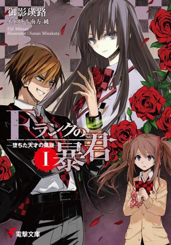 Fランクの暴君I　‐堕ちた天才の凱旋‐