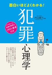 面白いほどよくわかる！　犯罪心理学