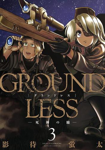 GROUNDLESS -死神の瞳- 3
