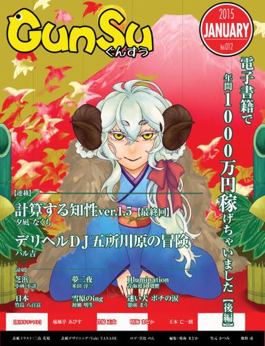 月刊群雛　（ＧｕｎＳｕ）　２０１５年　０１月号　～　インディーズ作家を応援するマガジン　～