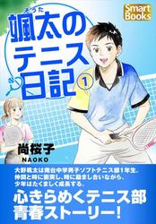颯太のテニス日記