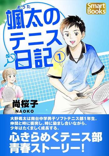 颯太のテニス日記 1