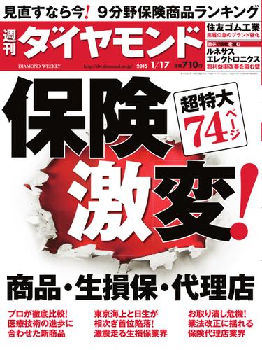 週刊ダイヤモンド (2015年1／17号)