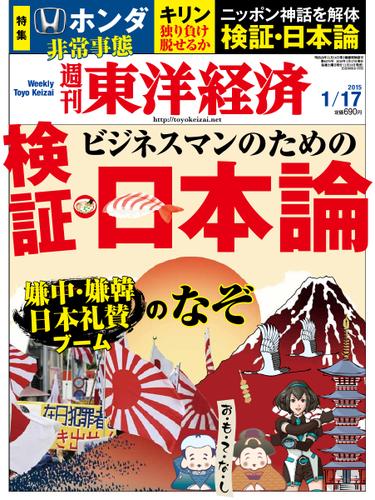 週刊東洋経済 (2015年1／17号)
