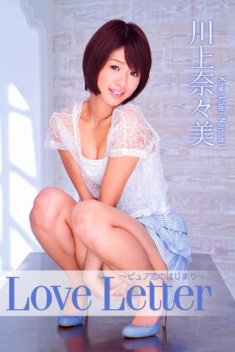 Love Letter ピュア恋のはじまり 川上奈々美 (2014/11/25)
