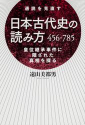 日本古代史の読み方　４５６－７８５