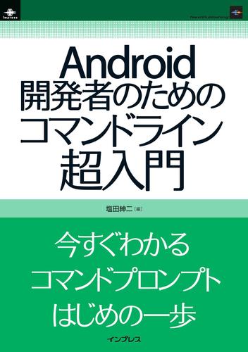 Ａｎｄｒｏｉｄ開発者のためのコマンドライン超入門