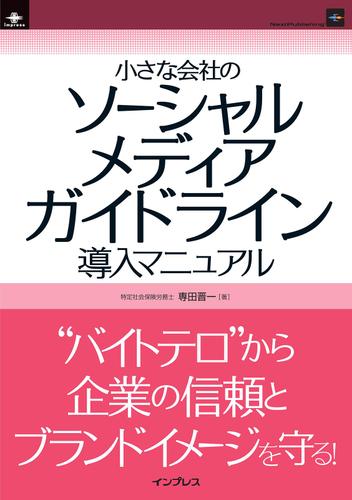 小さな会社のソーシャルメディアガイドライン導入マニュアル