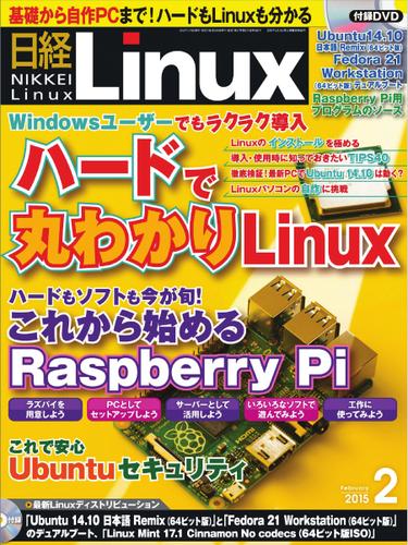 日経Linux(日経リナックス) (2015年2月号)