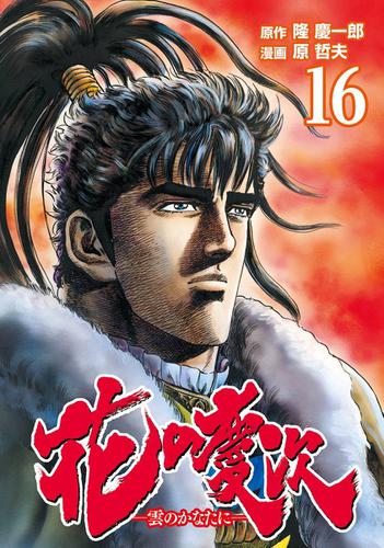 花の慶次　―雲のかなたに―　　１６巻