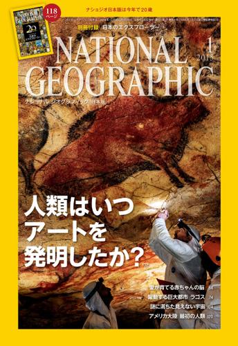 ナショナル ジオグラフィック日本版 (2015年1月号)