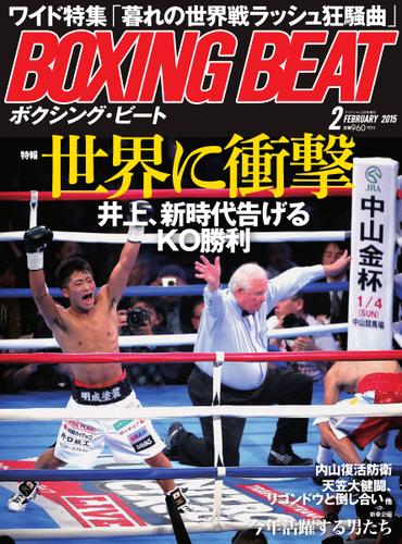 BOXING BEAT（ボクシング・ビート） (2015年2月号)