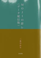 ＭＯＪＩの群レ（データ配信版）