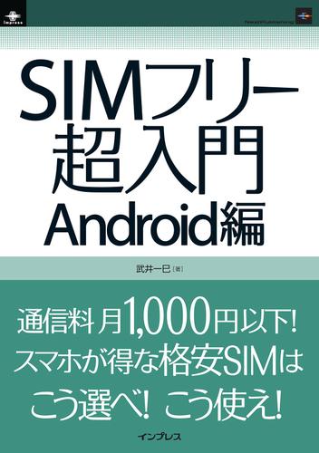 ＳＩＭフリー超入門　Ａｎｄｒｏｉｄ編