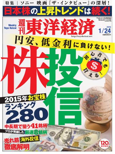 週刊東洋経済 (2015年1／24号)