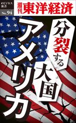 分裂する大国アメリカ　週刊東洋経済ｅビジネス新書Ｎｏ．９４